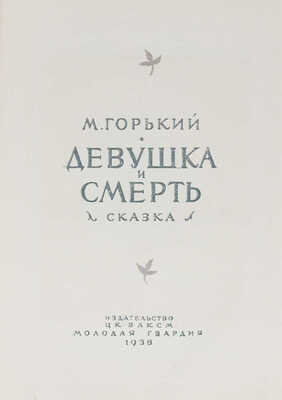Горький М. Девушка и смерть / Рис. работы худож. Н.В. Кузьмина; переплет, титулы и инициалы худож. Б. Шварца. М., 1938.